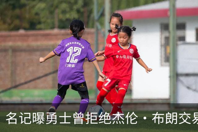 名记曝勇士曾拒绝杰伦·布朗交易：两队讨论过多个首轮签和互换权，但勇士放弃了